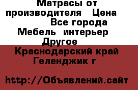 Матрасы от производителя › Цена ­ 6 850 - Все города Мебель, интерьер » Другое   . Краснодарский край,Геленджик г.